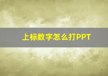 上标数字怎么打PPT