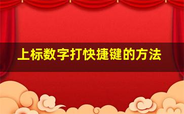 上标数字打快捷键的方法