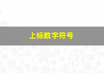 上标数字符号