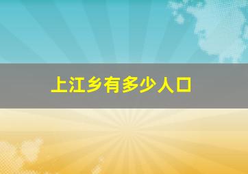 上江乡有多少人口