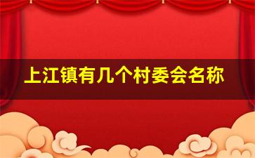 上江镇有几个村委会名称