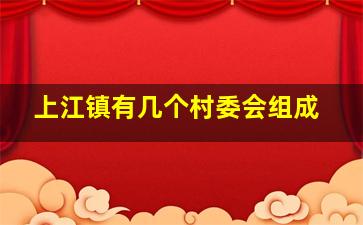 上江镇有几个村委会组成