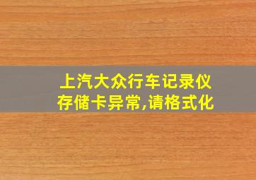 上汽大众行车记录仪存储卡异常,请格式化