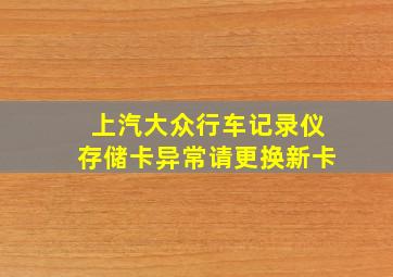 上汽大众行车记录仪存储卡异常请更换新卡