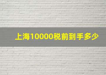 上海10000税前到手多少