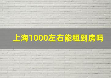 上海1000左右能租到房吗