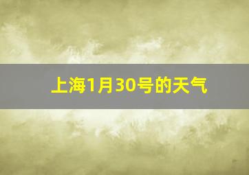 上海1月30号的天气