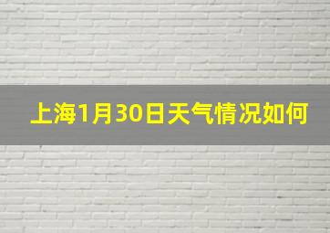 上海1月30日天气情况如何