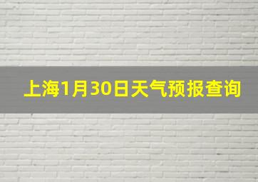 上海1月30日天气预报查询