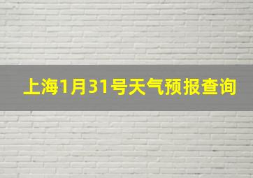 上海1月31号天气预报查询