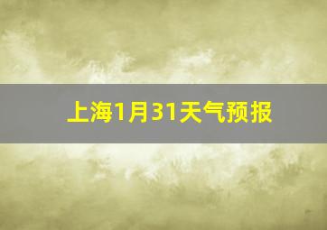 上海1月31天气预报