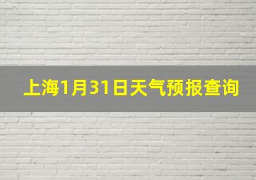 上海1月31日天气预报查询