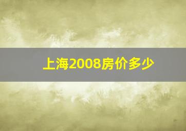 上海2008房价多少