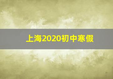 上海2020初中寒假