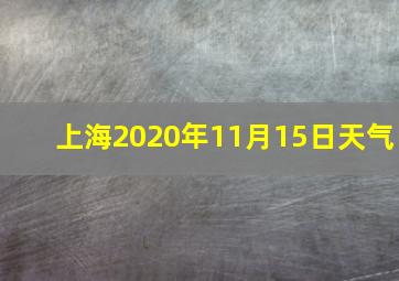 上海2020年11月15日天气