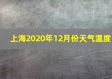 上海2020年12月份天气温度