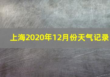 上海2020年12月份天气记录