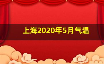 上海2020年5月气温