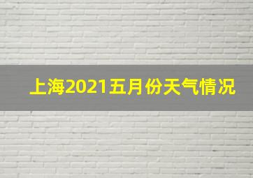 上海2021五月份天气情况