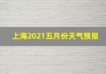 上海2021五月份天气预报