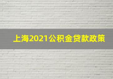 上海2021公积金贷款政策