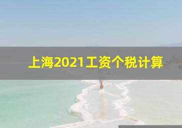 上海2021工资个税计算