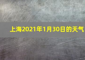 上海2021年1月30日的天气