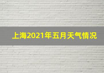 上海2021年五月天气情况