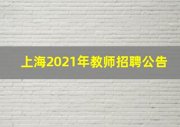 上海2021年教师招聘公告