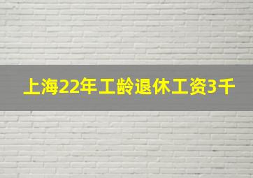 上海22年工龄退休工资3千