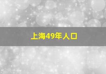 上海49年人口