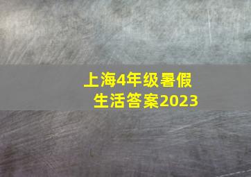 上海4年级暑假生活答案2023