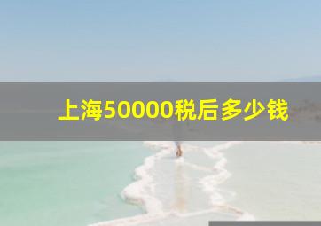 上海50000税后多少钱