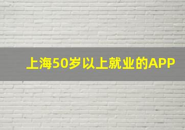 上海50岁以上就业的APP