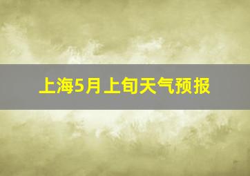 上海5月上旬天气预报