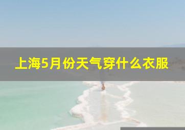 上海5月份天气穿什么衣服