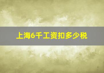 上海6千工资扣多少税