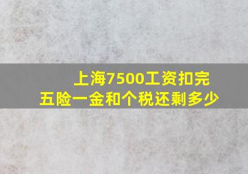 上海7500工资扣完五险一金和个税还剩多少