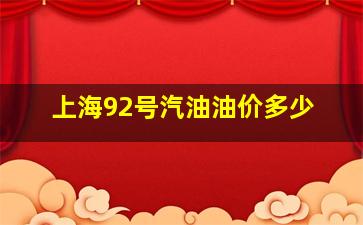 上海92号汽油油价多少