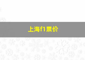 上海f1票价