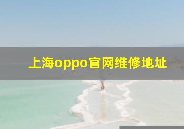 上海oppo官网维修地址