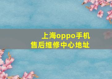 上海oppo手机售后维修中心地址