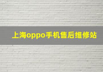 上海oppo手机售后维修站