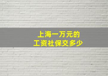 上海一万元的工资社保交多少