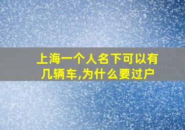 上海一个人名下可以有几辆车,为什么要过户