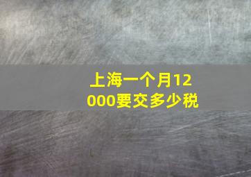 上海一个月12000要交多少税