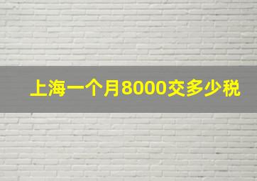 上海一个月8000交多少税