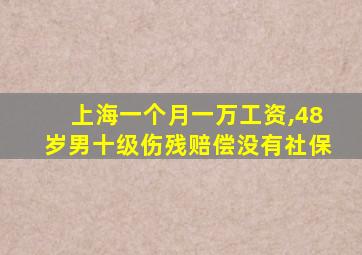 上海一个月一万工资,48岁男十级伤残赔偿没有社保