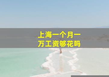 上海一个月一万工资够花吗