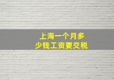 上海一个月多少钱工资要交税